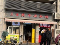 -王记生烫牛杂面馆(兰陵路店)