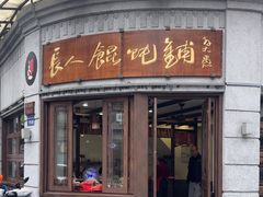 -长人馄饨铺(解放街店)