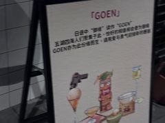 -GOEN·缘