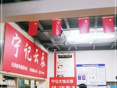 大堂-海清宁记大馅云吞