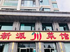 -新派川菜馆(济南路店)