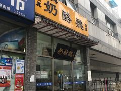 门面-奶酪魏(牛街总店)