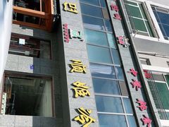门面-顺姬冷面(长白西路店)