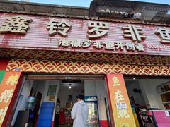 -风鑫铃罗非鱼(道沟店)