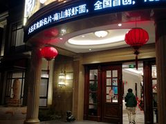 门面-南山鲜虾面·活鲜小馆·海味大连菜(南山总店)