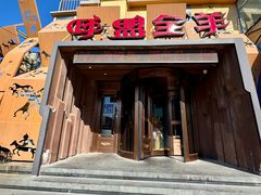 -蒙亘花·大连羊汤·呼盟全羊(东关街店)