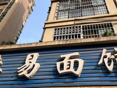 -李易面馆(树木岭店)