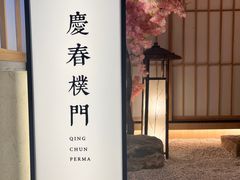-庆春朴门