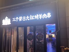 门面-三个蒙古大叔羊肉串(大宁店)