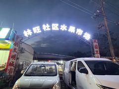 -林旺社区水果市场