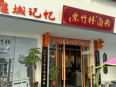 门面-李氏紫竹林卤粉(火车站店)