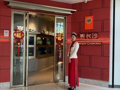 -宴长沙(五一广场店)