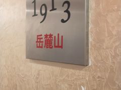 -毛家饭店·30年融合新湘菜(无影山店)