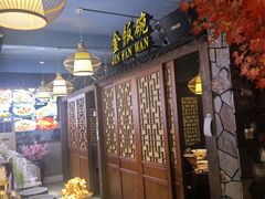 -金饭碗家宴(中兴路店)