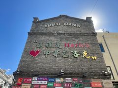 -中华巴洛克风情街