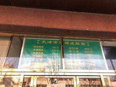 门面-来顺成饭庄