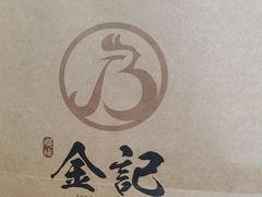 -顺城金记卤鸡·清真