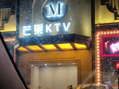 -芒果派对·量贩式KTV