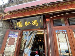 -爆肚冯(廊房二条店)