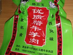 -杨天玉腊牛羊肉