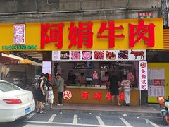 -阿娟牛肉丸·手打牛肉丸·现做现卖