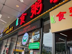 -南记食粥坊·宵夜大排档(莲花总店)