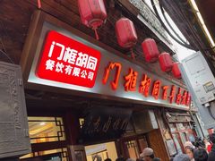 -门框胡同百年卤煮(前门店)