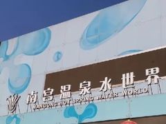 -南宫温泉水世界