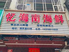门面-忆海南海鲜(椰风巷第一市场店)