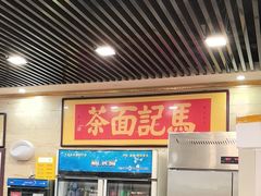 -马记伊源斋涮肉·清真菜(潘家园古玩市场店)