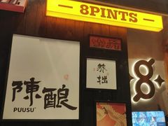 -8PINTS八品脱·日料·烧鸟·精酿小酒馆(莘庄店)