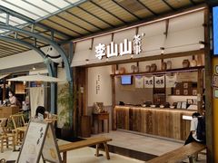 -李山山茶事(景枫店)
