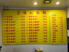 -项记面馆(明瓦廊店)