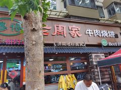 -穆得·老周家牛肉烧饼(普利街店)