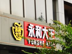 门面-永和大王(茉莉上新·军博店)