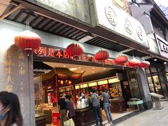 门面-叶受和(观前街店)