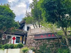 -龙井壹号·茶缘山景宴(龙井村店)