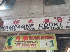 -新记餐厅(香槟大厦店)
