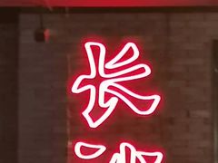 -甲王二老长沙口味馆