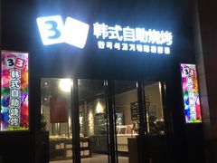 门面-33韩式自助烧烤(环城南路店)
