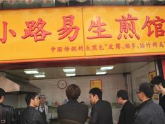 门面-小路易生煎馆(前进五路店)