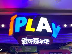 -爱玩嘉年华(龙湖杭州金沙天街店)