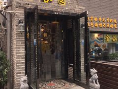 门面-金谷园饺子·烧烤·家宴(人大总店)