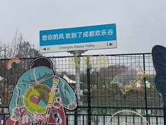 -成都欢乐谷
