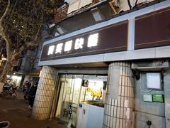 门面-煲煲香快餐(南京路店)
