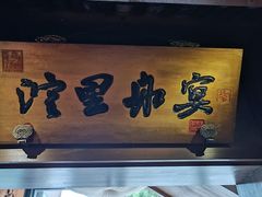 -淀里船宴(裕华东路店)