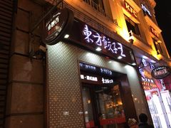-东方饺子王(创始店)