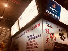 -巴四老城区炭火蛙锅(张江店)