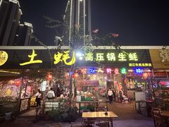 -土蚝·高压锅生蚝(百姓美食街店)