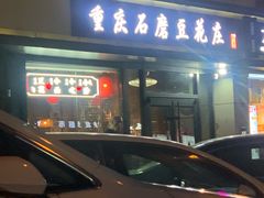 -重庆石磨豆花庄(乔庄店)